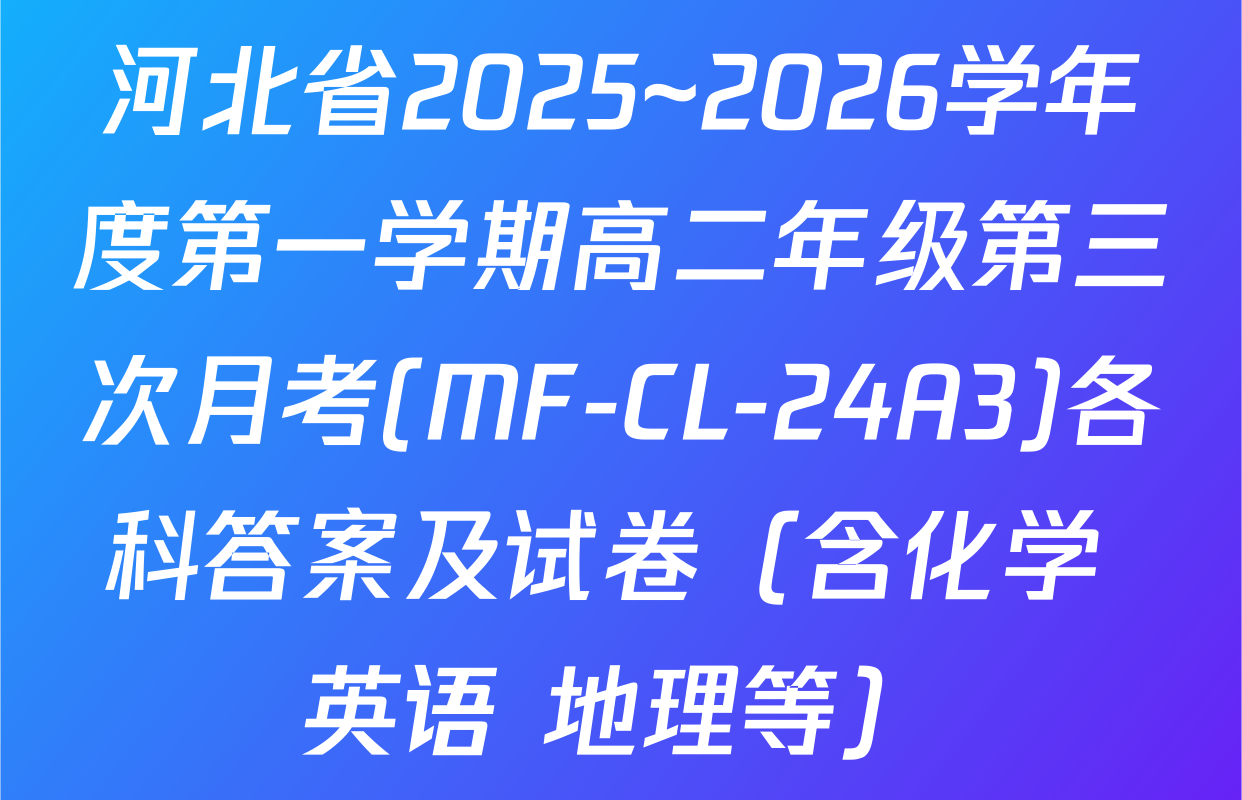 河北省2025~2026学年度第一学期高二年级第三次月考(MF-CL-24A3)各科答案及试卷（含化学 英语 地理等）