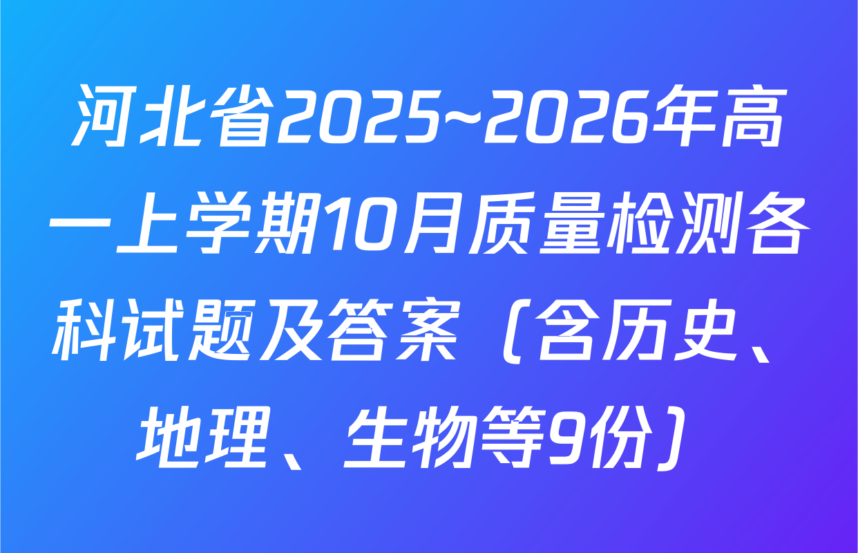 河北省2025~2026年高一上学期10月质量检测各科试题及答案（含历史、地理、生物等9份）