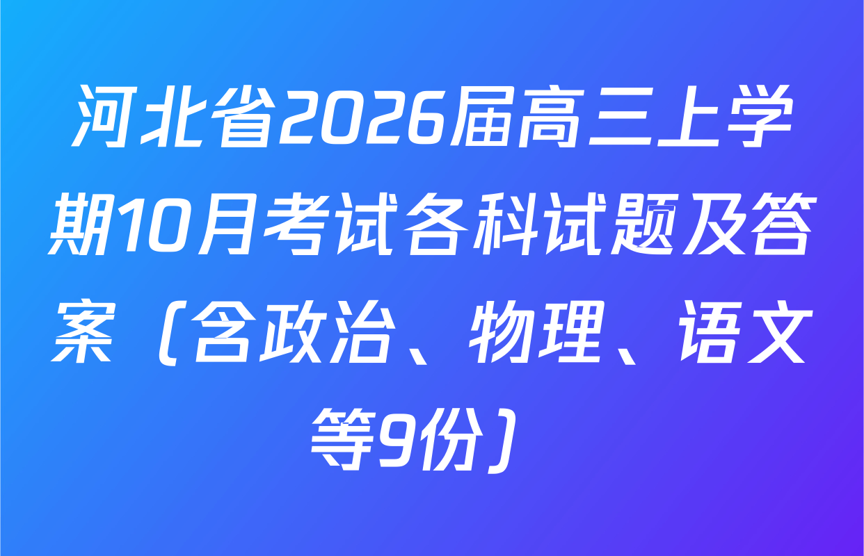 河北省2026届高三上学期10月考试各科试题及答案（含政治、物理、语文等9份）
