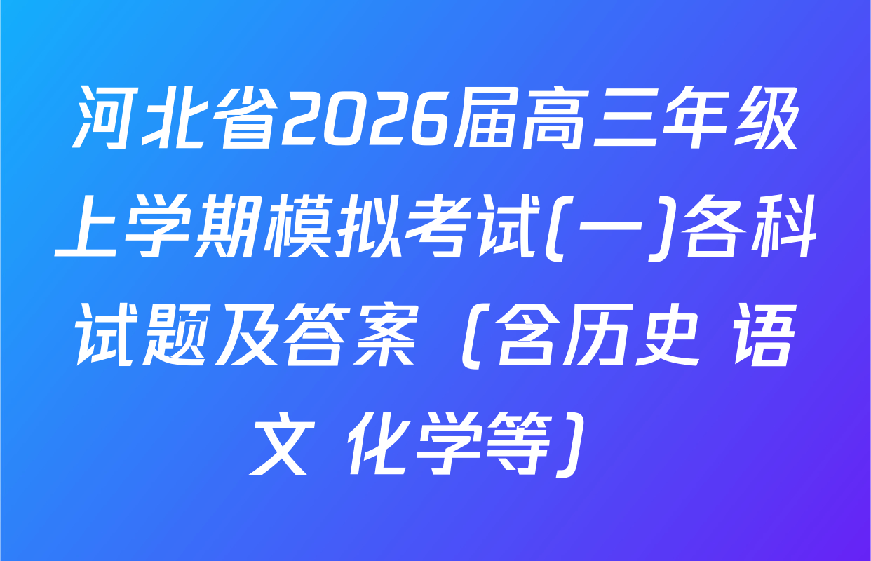 河北省2026届高三年级上学期模拟考试(一)各科试题及答案（含历史 语文 化学等）