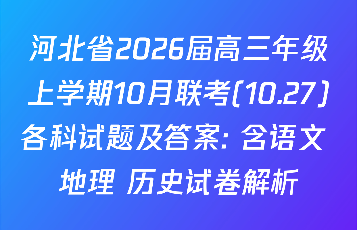 河北省2026届高三年级上学期10月联考(10.27)各科试题及答案: 含语文 地理 历史试卷解析