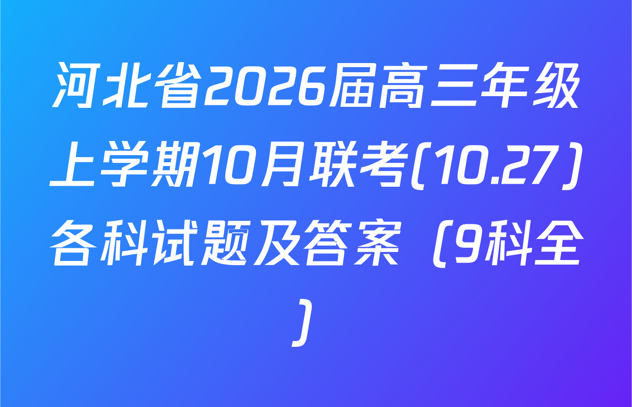 河北省2026届高三年级上学期10月联考(10.27)各科试题及答案（9科全）