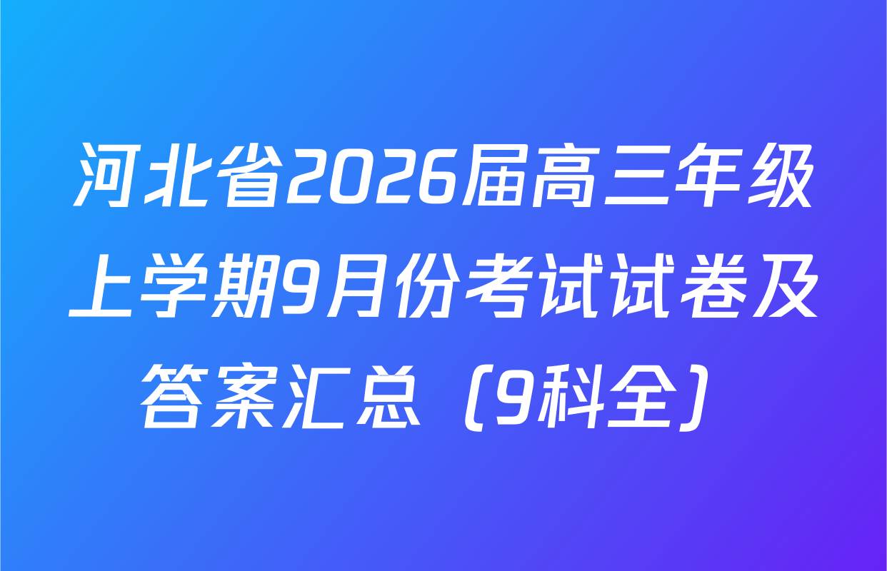 河北省2026届高三年级上学期9月份考试试卷及答案汇总（9科全）
