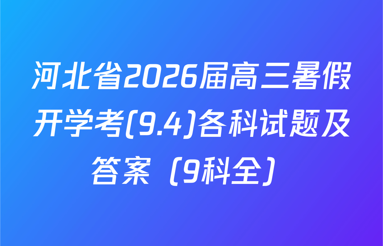 河北省2026届高三暑假开学考(9.4)各科试题及答案（9科全）