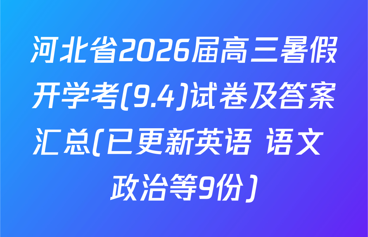 河北省2026届高三暑假开学考(9.4)试卷及答案汇总(已更新英语 语文 政治等9份)