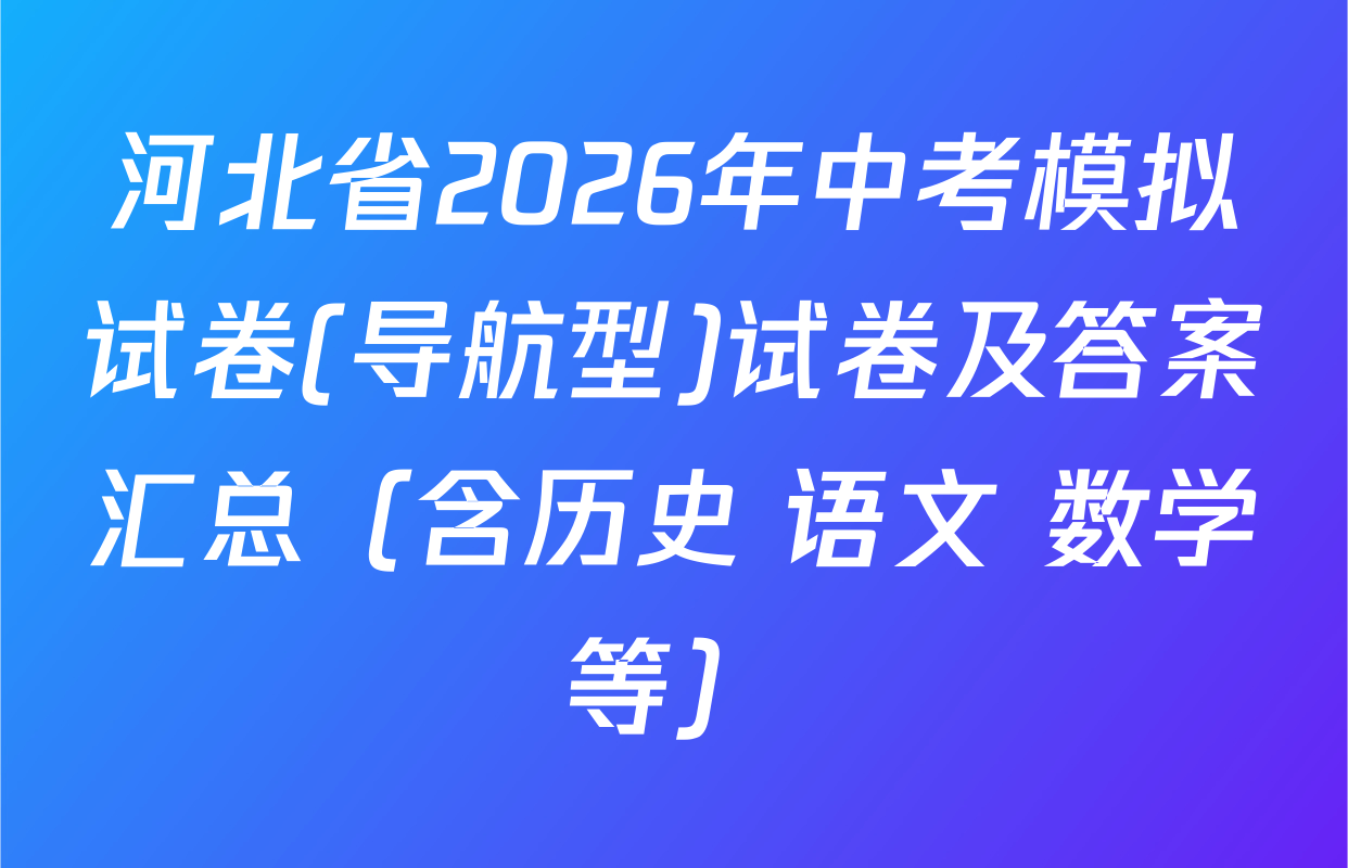 河北省2026年中考模拟试卷(导航型)试卷及答案汇总（含历史 语文 数学等）