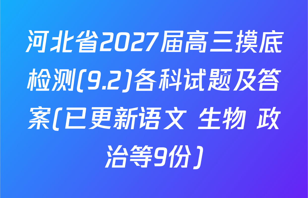 河北省2027届高三摸底检测(9.2)各科试题及答案(已更新语文 生物 政治等9份)