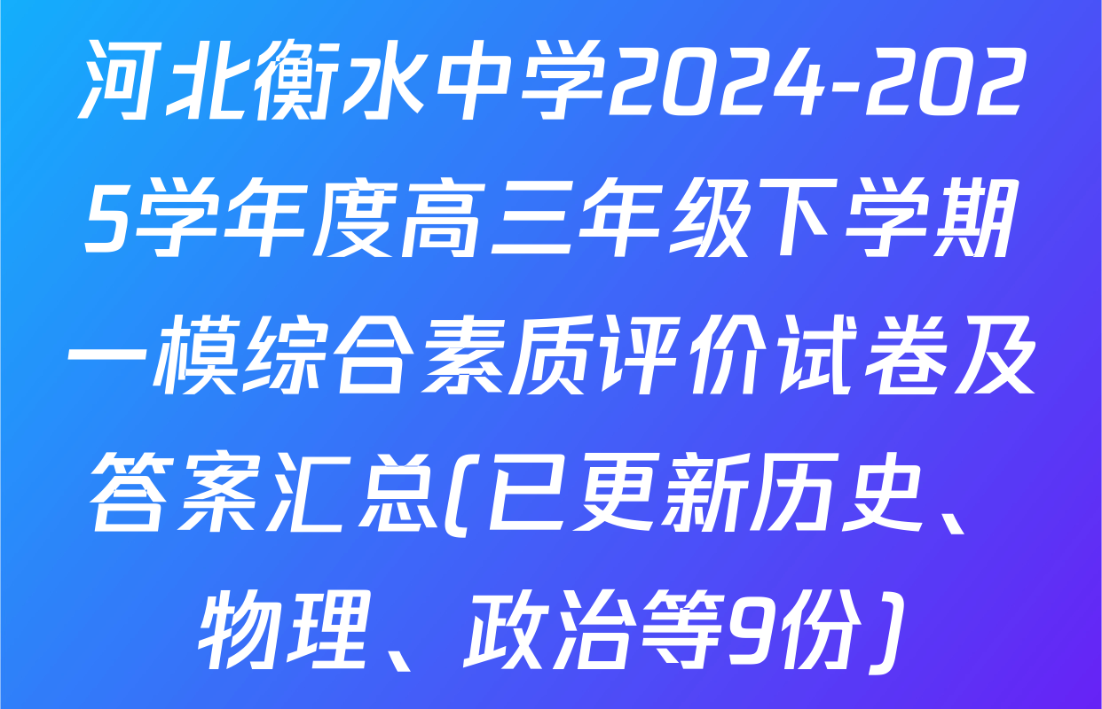 河北衡水中学2024-2025学年度高三年级下学期一模综合素质评价试卷及答案汇总(已更新历史、物理、政治等9份)
