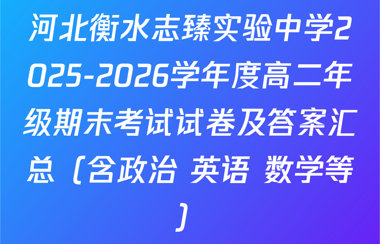 河北衡水志臻实验中学2025-2026学年度高二年级期末考试试卷及答案汇总（含政治 英语 数学等）