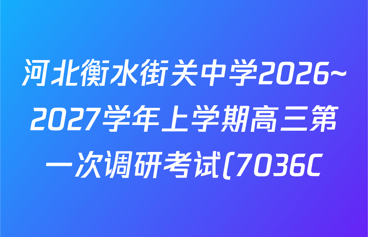 河北衡水街关中学2026~2027学年上学期高三第一次调研考试(7036C)各科试题及答案(9科全) 河北衡水街关中学2026~2027学年上学期高三第一次调研考试(7036C)各科试题及答案(9科全)