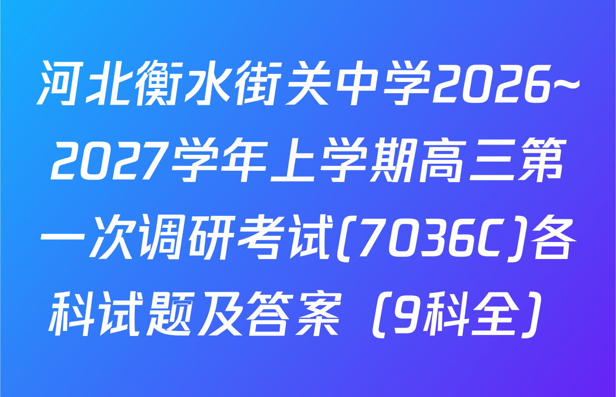 河北衡水街关中学2026~2027学年上学期高三第一次调研考试(7036C)各科试题及答案（9科全）