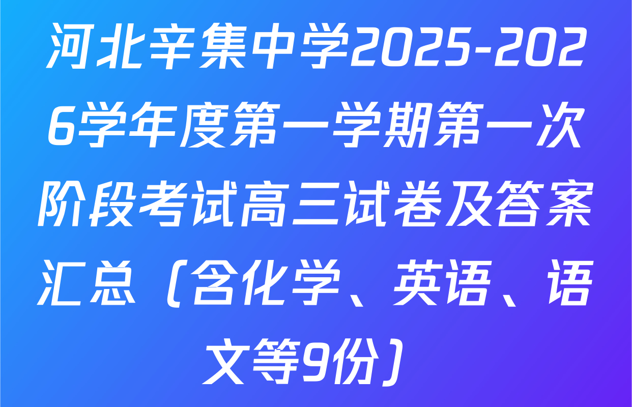 河北辛集中学2025-2026学年度第一学期第一次阶段考试高三试卷及答案汇总（含化学、英语、语文等9份）