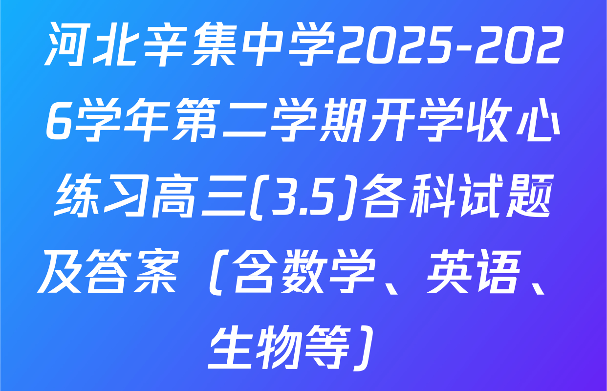 河北辛集中学2025-2026学年第二学期开学收心练习高三(3.5)各科试题及答案（含数学、英语、生物等）