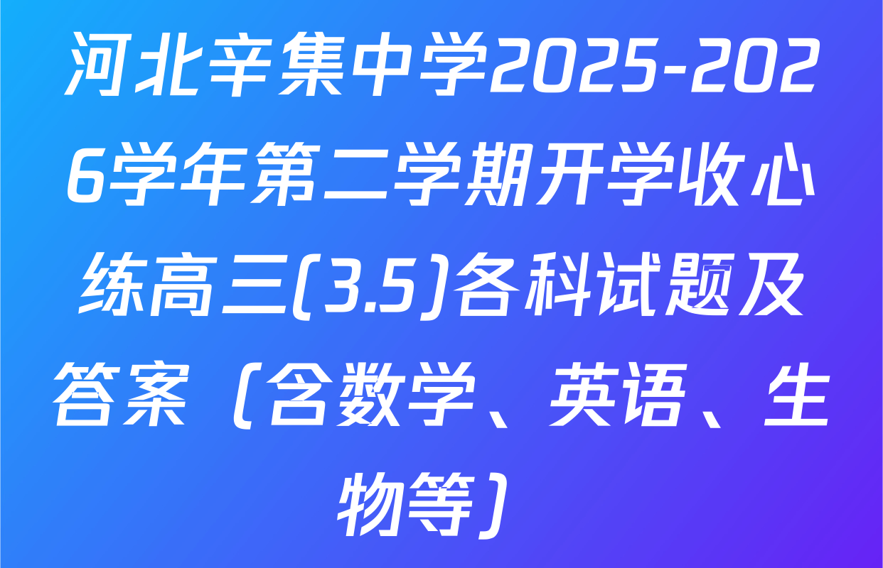 河北辛集中学2025-2026学年第二学期开学收心练高三(3.5)各科试题及答案（含数学、英语、生物等）