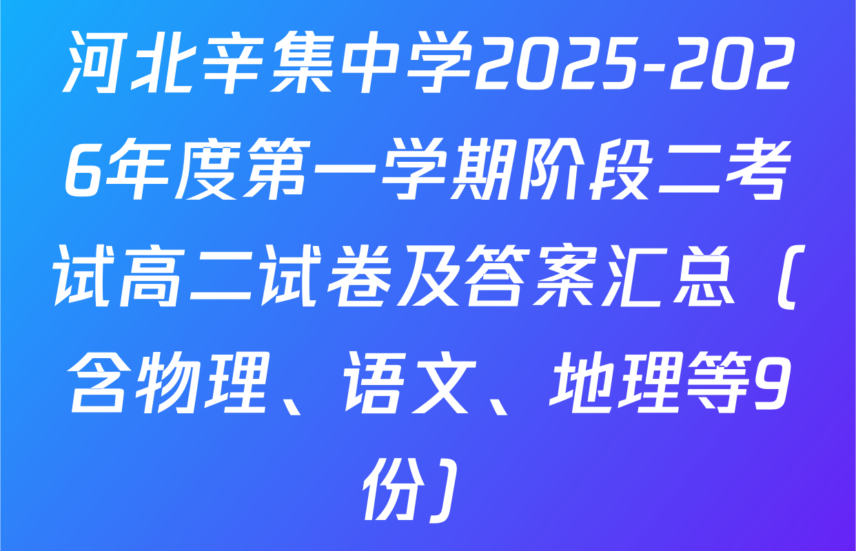 河北辛集中学2025-2026年度第一学期阶段二考试高二试卷及答案汇总（含物理、语文、地理等9份）