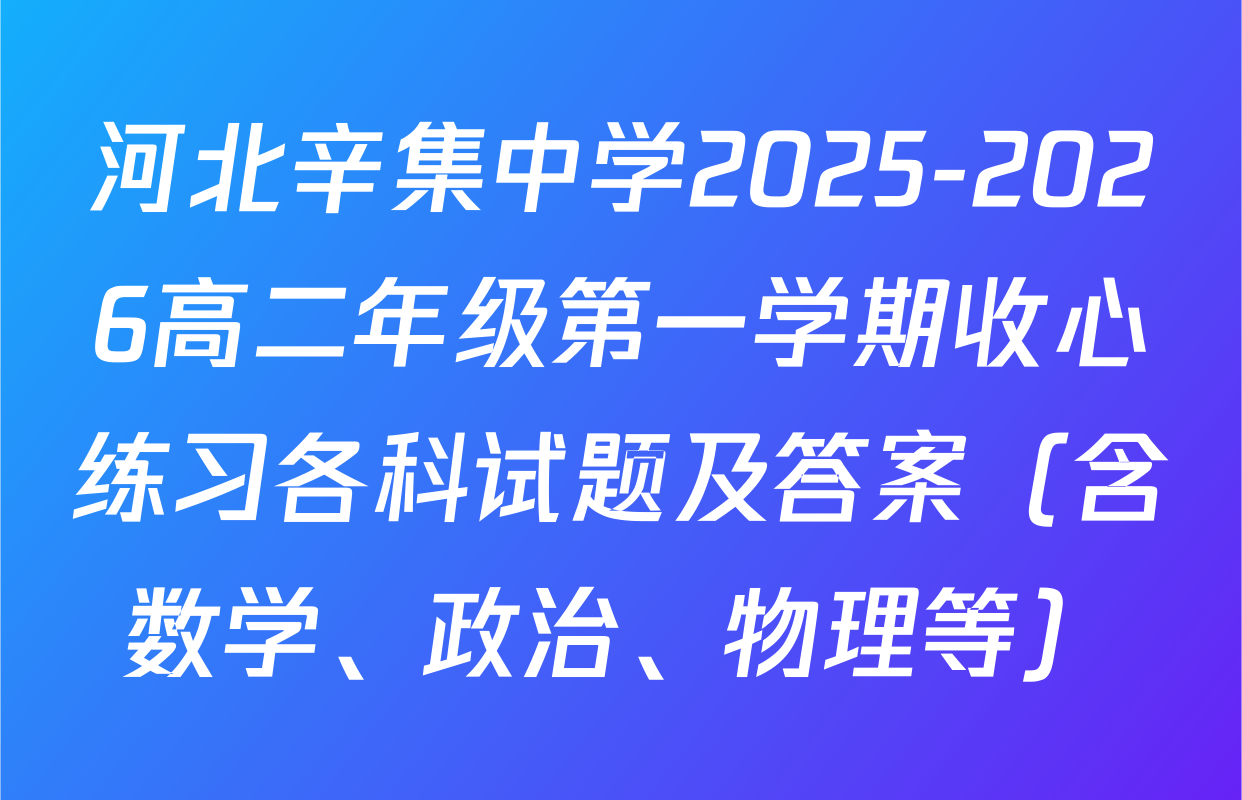 河北辛集中学2025-2026高二年级第一学期收心练习各科试题及答案（含数学、政治、物理等）