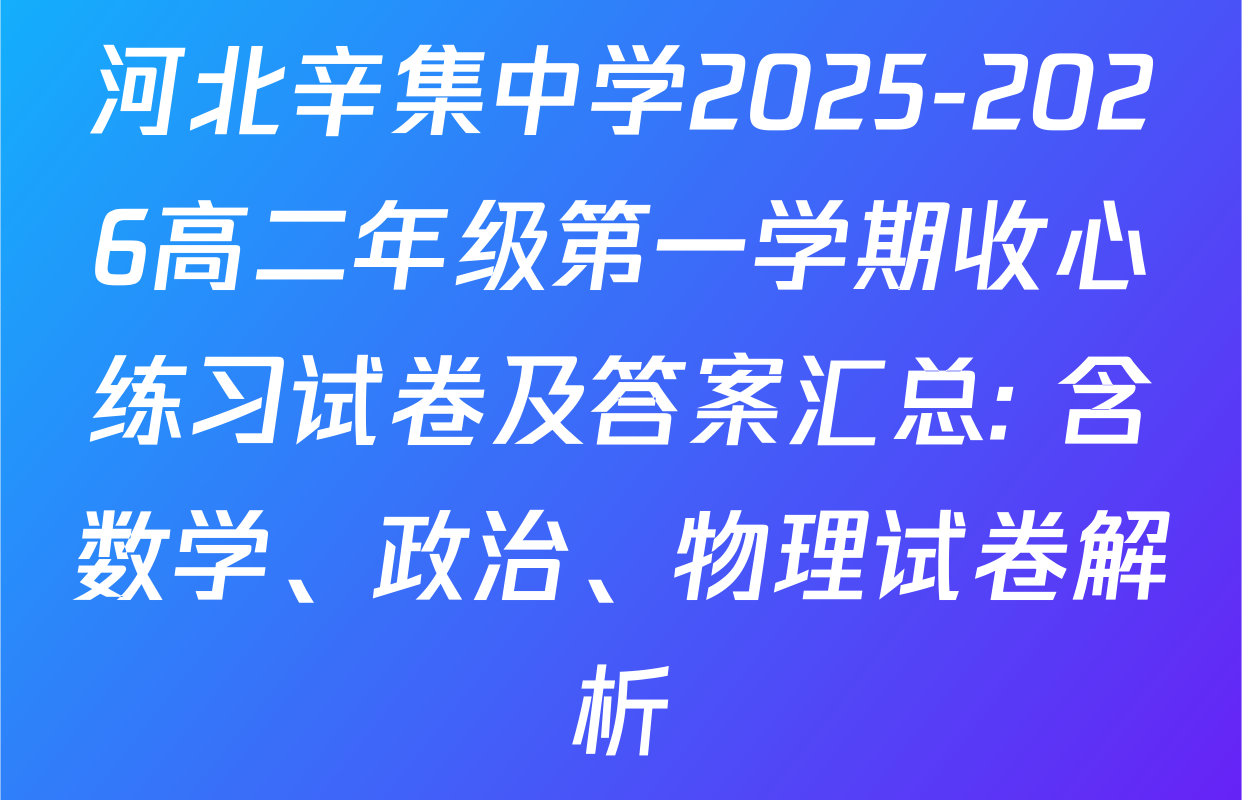河北辛集中学2025-2026高二年级第一学期收心练习试卷及答案汇总: 含数学、政治、物理试卷解析