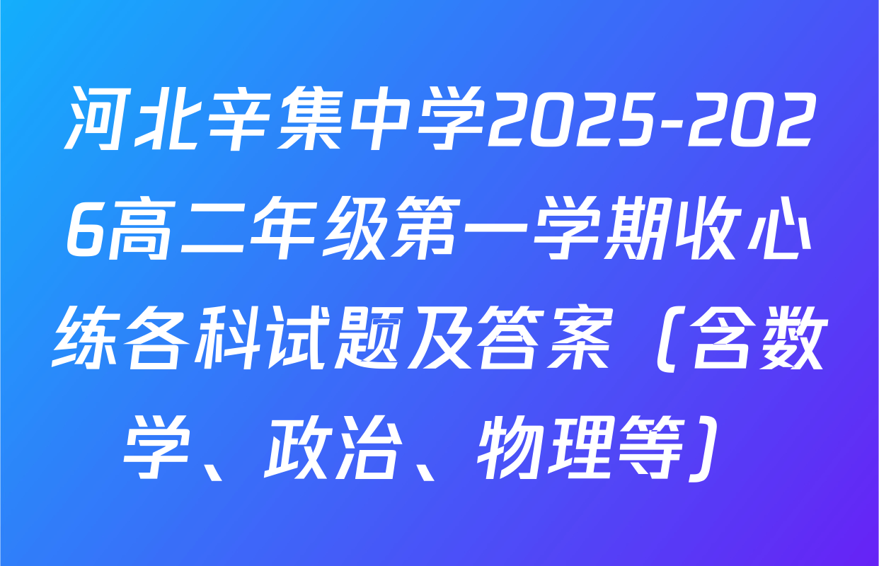 河北辛集中学2025-2026高二年级第一学期收心练各科试题及答案（含数学、政治、物理等）
