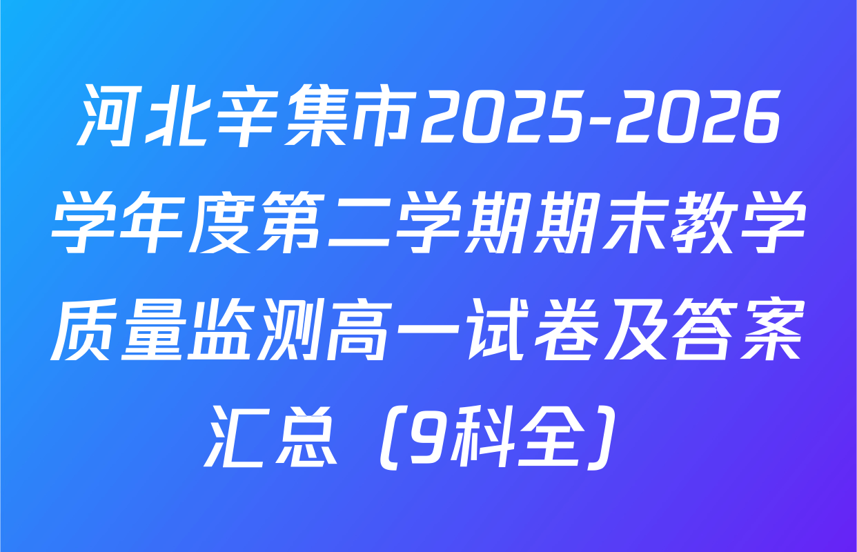 河北辛集市2025-2026学年度第二学期期末教学质量监测高一试卷及答案汇总（9科全）