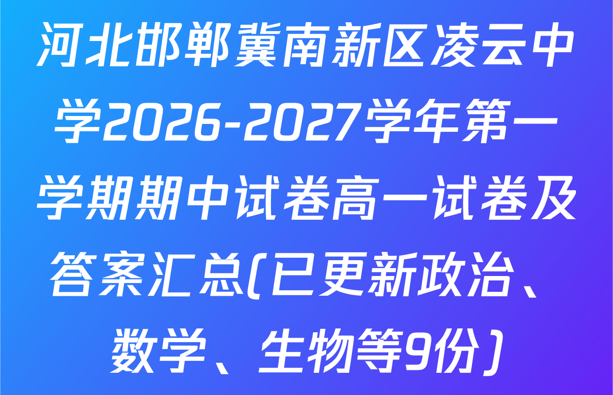 河北邯郸冀南新区凌云中学2026-2027学年第一学期期中试卷高一试卷及答案汇总(已更新政治、数学、生物等9份)