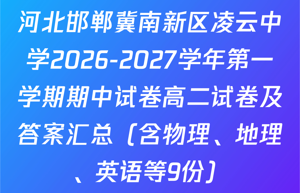 河北邯郸冀南新区凌云中学2026-2027学年第一学期期中试卷高二试卷及答案汇总（含物理、地理、英语等9份）