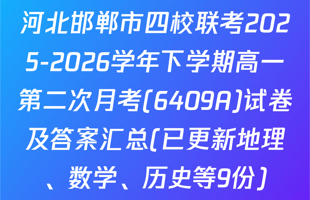 河北邯郸市四校联考2025-2026学年下学期高一第二次月考(6409A)试卷及答案汇总(已更新地理、数学、历史等9份)