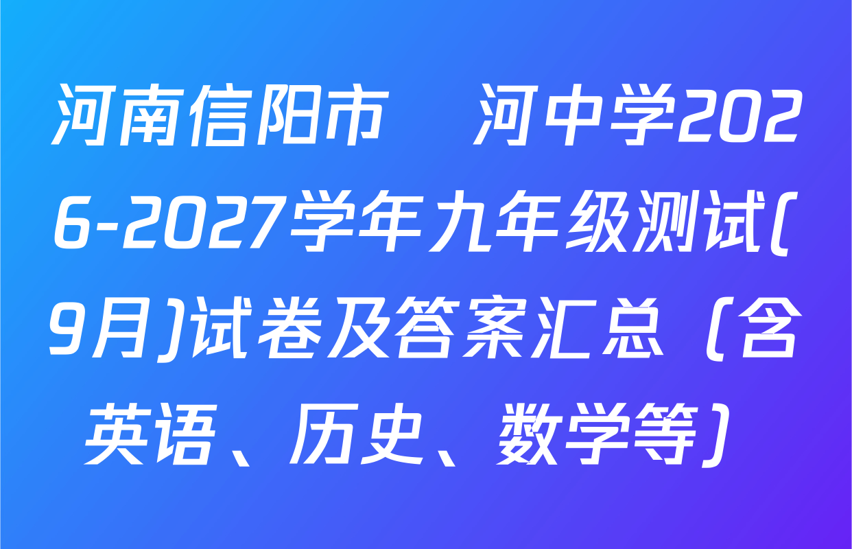 河南信阳市浉河中学2026-2027学年九年级测试(9月)试卷及答案汇总（含英语、历史、数学等）