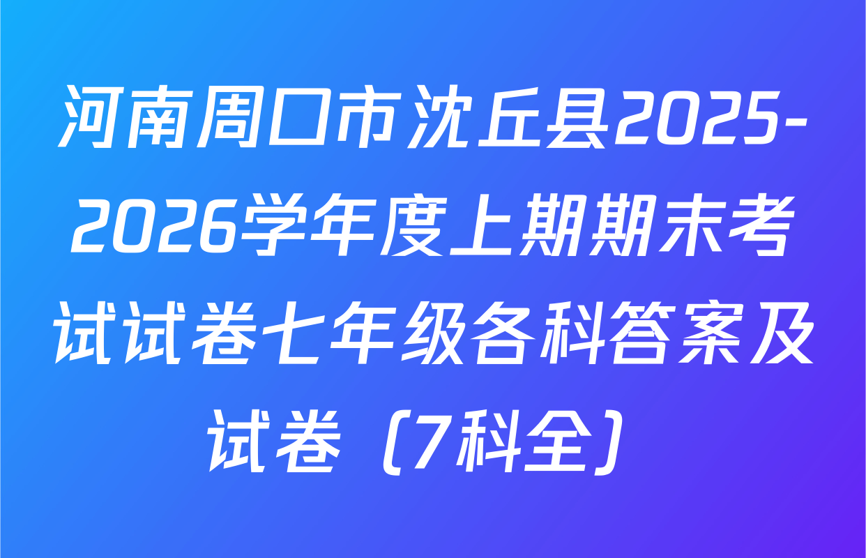 河南周口市沈丘县2025-2026学年度上期期末考试试卷七年级各科答案及试卷（7科全）