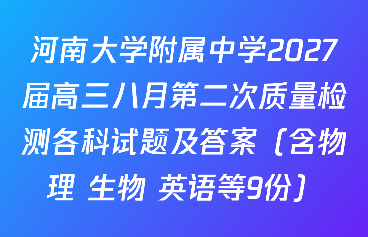 河南大学附属中学2027届高三八月第二次质量检测各科试题及答案（含物理 生物 英语等9份）