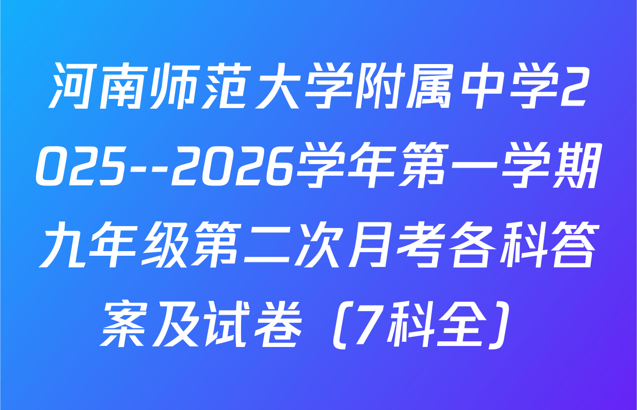 河南师范大学附属中学2025--2026学年第一学期九年级第二次月考各科答案及试卷（7科全）