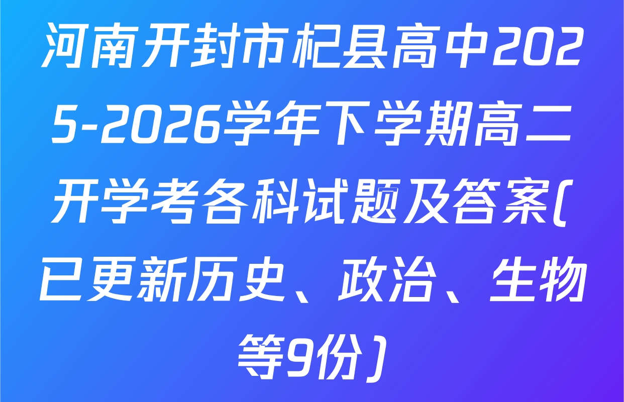 河南开封市杞县高中2025-2026学年下学期高二开学考各科试题及答案(已更新历史、政治、生物等9份)