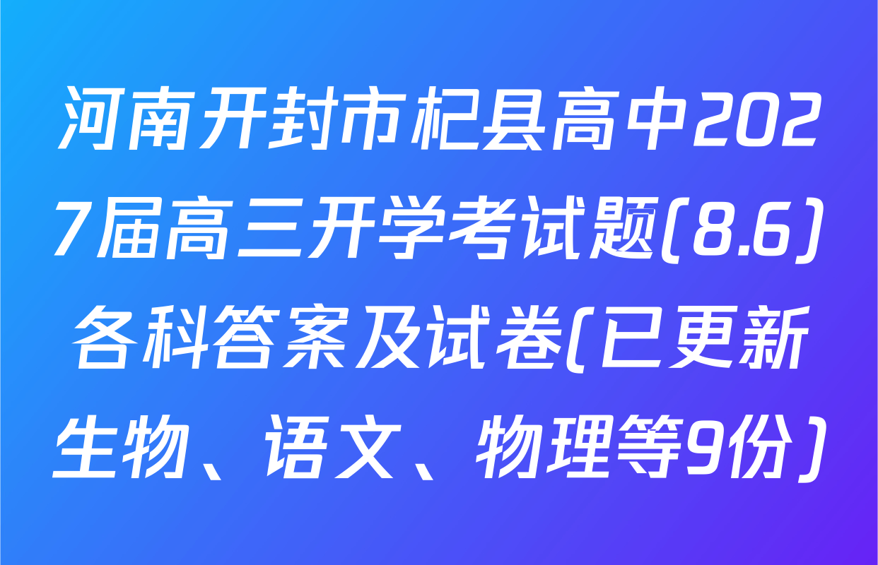 河南开封市杞县高中2027届高三开学考试题(8.6)各科答案及试卷(已更新生物、语文、物理等9份)