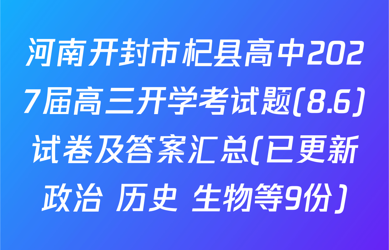 河南开封市杞县高中2027届高三开学考试题(8.6)试卷及答案汇总(已更新政治 历史 生物等9份)