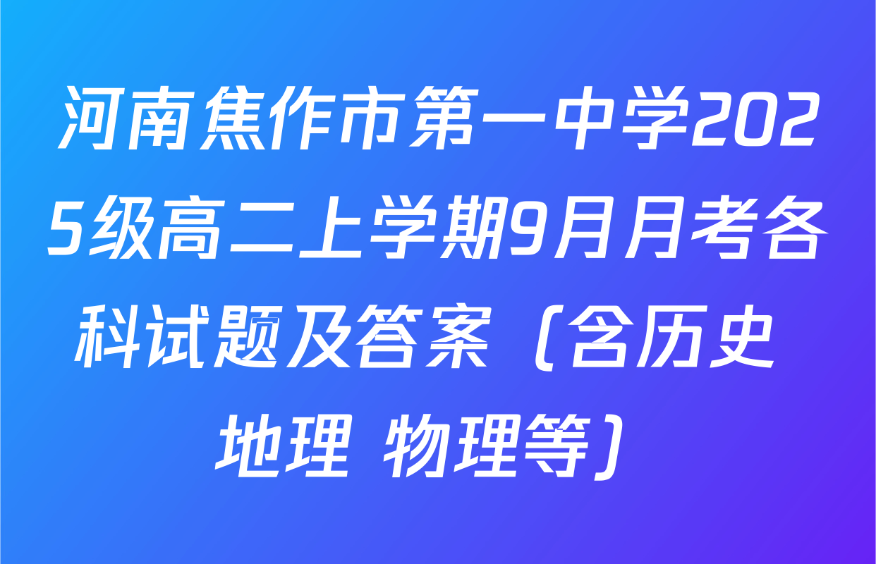 河南焦作市第一中学2025级高二上学期9月月考各科试题及答案（含历史 地理 物理等）