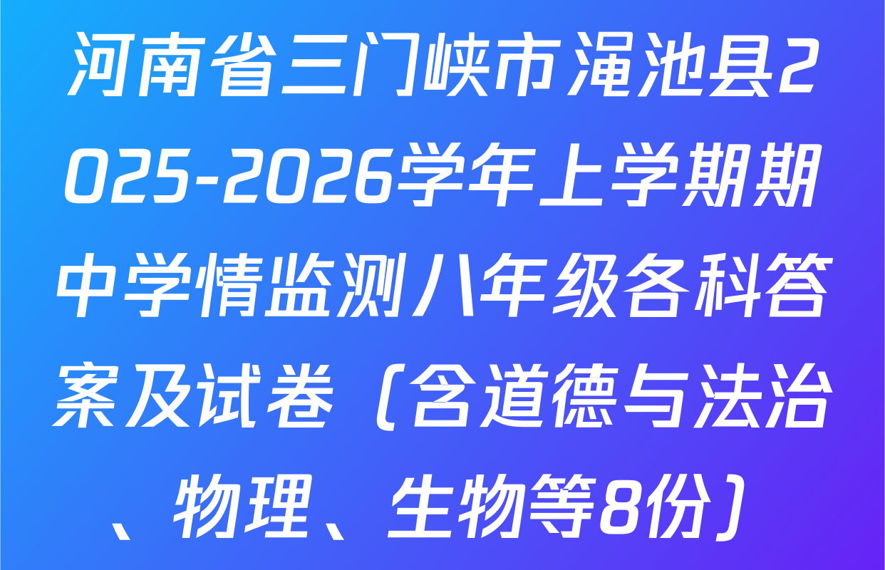 河南省三门峡市渑池县2025-2026学年上学期期中学情监测八年级各科答案及试卷（含道德与法治、物理、生物等8份）