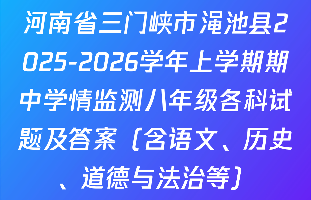 河南省三门峡市渑池县2025-2026学年上学期期中学情监测八年级各科试题及答案（含语文、历史、道德与法治等）