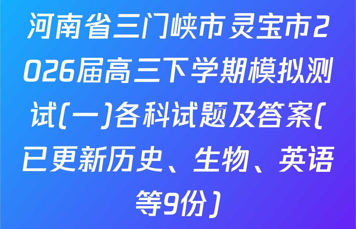 河南省三门峡市灵宝市2026届高三下学期模拟测试(一)各科试题及答案(已更新历史、生物、英语等9份)