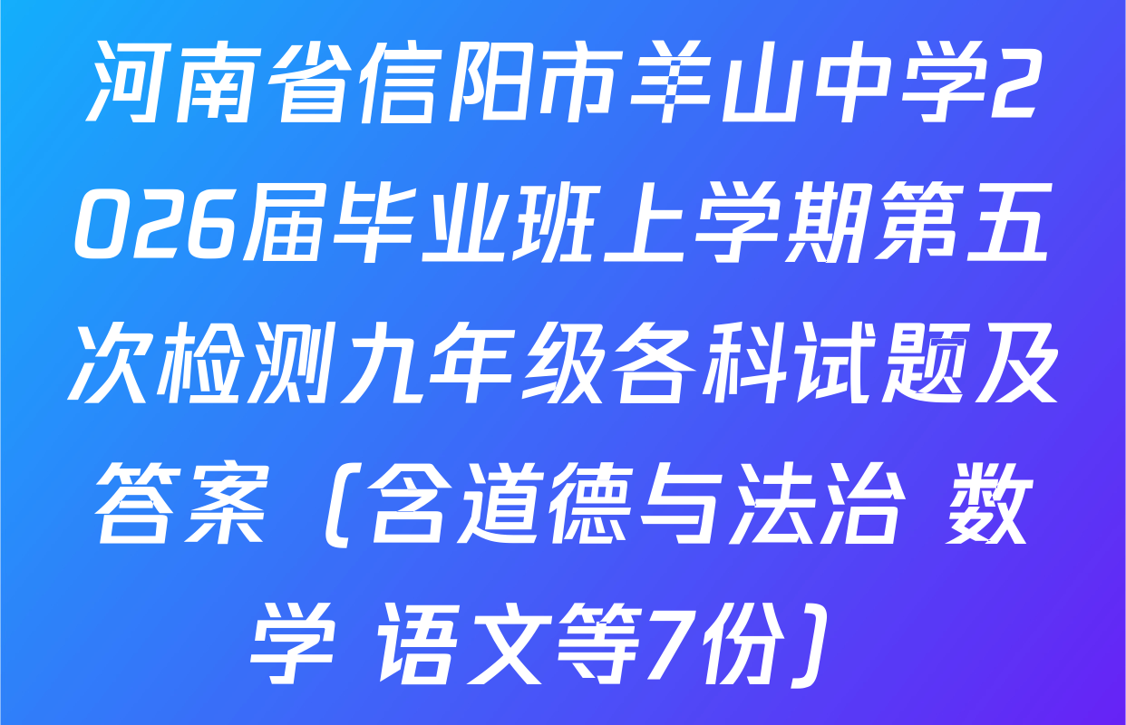 河南省信阳市羊山中学2026届毕业班上学期第五次检测九年级各科试题及答案（含道德与法治 数学 语文等7份）