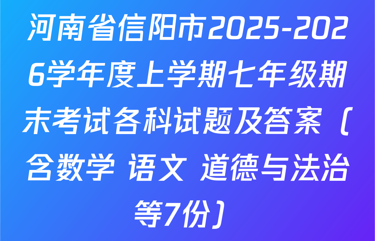 河南省信阳市2025-2026学年度上学期七年级期末考试各科试题及答案（含数学 语文 道德与法治等7份）