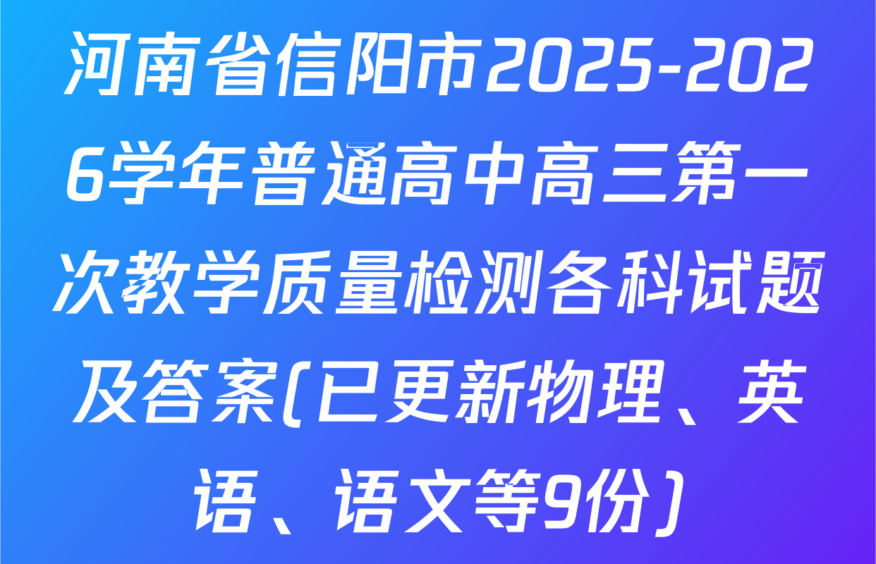 河南省信阳市2025-2026学年普通高中高三第一次教学质量检测各科试题及答案(已更新物理、英语、语文等9份)