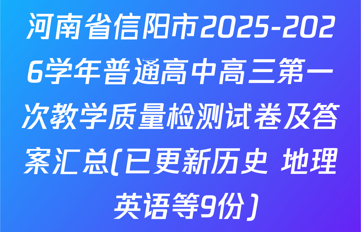 河南省信阳市2025-2026学年普通高中高三第一次教学质量检测试卷及答案汇总(已更新历史 地理 英语等9份)