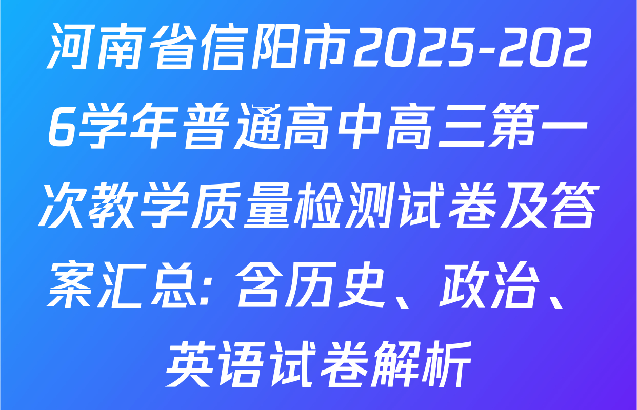 河南省信阳市2025-2026学年普通高中高三第一次教学质量检测试卷及答案汇总: 含历史、政治、英语试卷解析