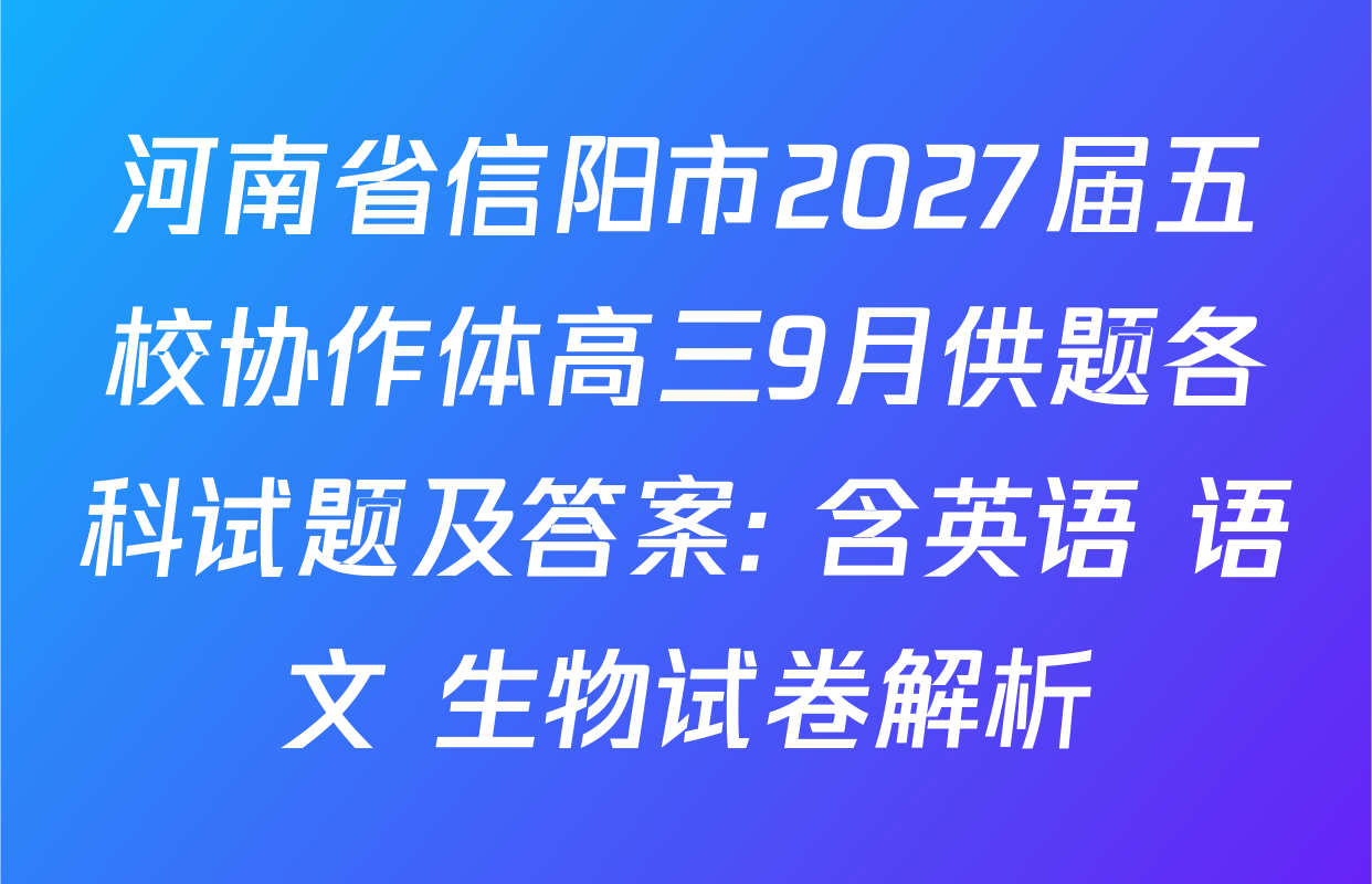 河南省信阳市2027届五校协作体高三9月供题各科试题及答案: 含英语 语文 生物试卷解析