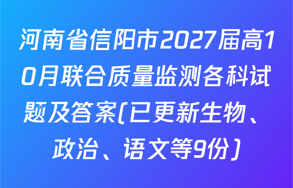 河南省信阳市2027届高10月联合质量监测各科试题及答案(已更新生物、政治、语文等9份)
