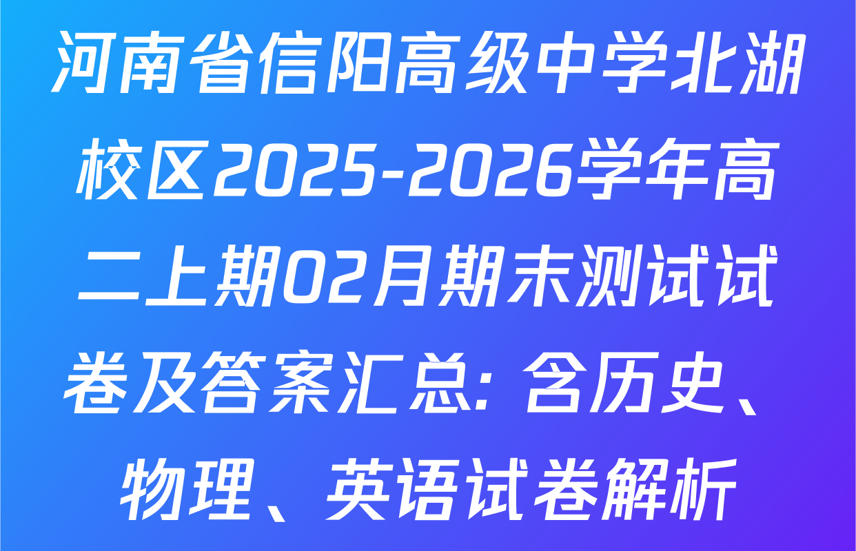 河南省信阳高级中学北湖校区2025-2026学年高二上期02月期末测试试卷及答案汇总: 含历史、物理、英语试卷解析
