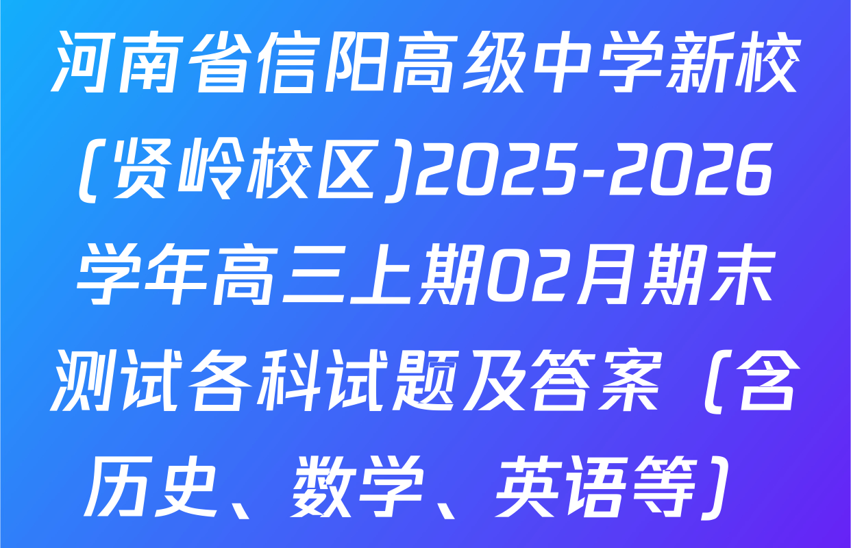 河南省信阳高级中学新校(贤岭校区)2025-2026学年高三上期02月期末测试各科试题及答案（含历史、数学、英语等）