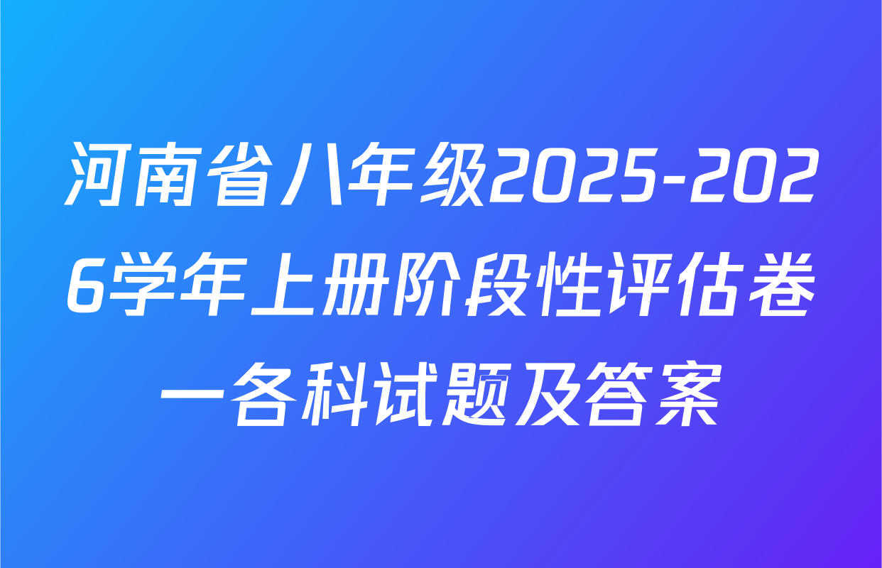 河南省八年级2025-2026学年上册阶段性评估卷一各科试题及答案