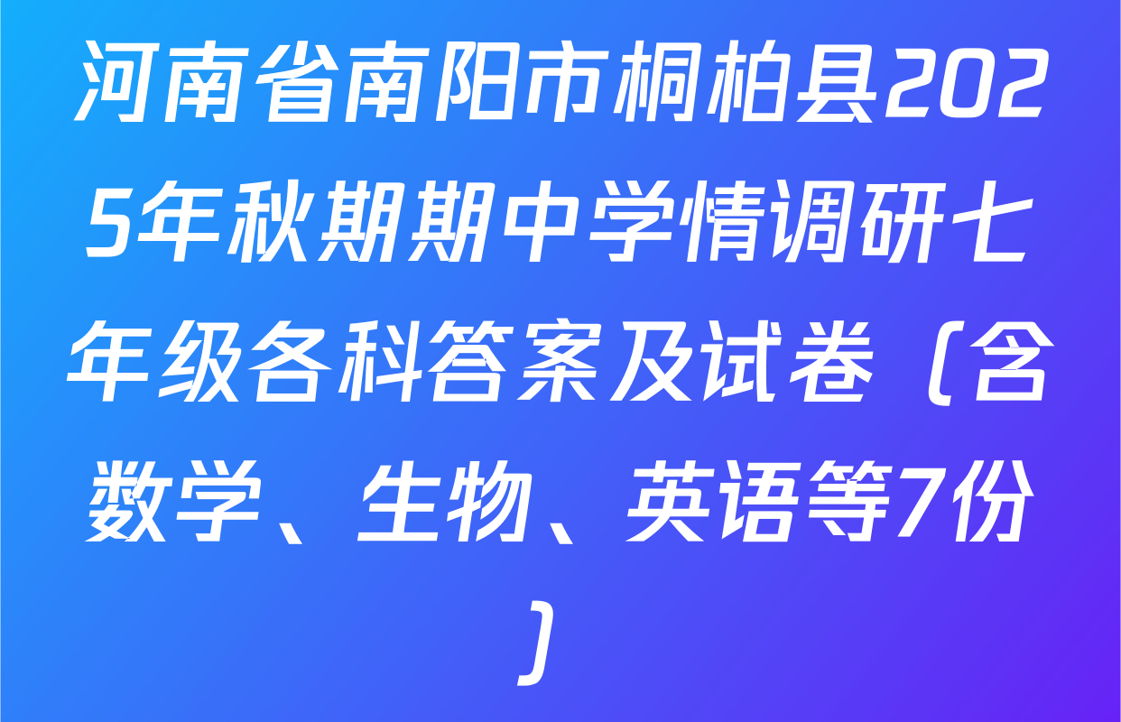 河南省南阳市桐柏县2025年秋期期中学情调研七年级各科答案及试卷（含数学、生物、英语等7份）