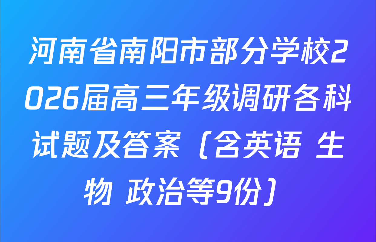 河南省南阳市部分学校2026届高三年级调研各科试题及答案（含英语 生物 政治等9份）
