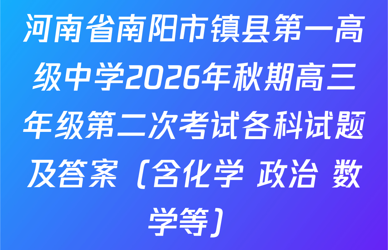 河南省南阳市镇县第一高级中学2026年秋期高三年级第二次考试各科试题及答案（含化学 政治 数学等）